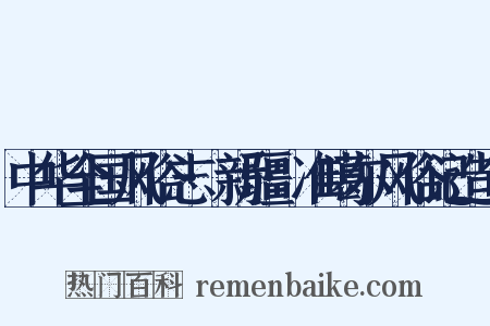 中华全国风俗志·新疆·准噶尔风俗记造句是什么意思的图片